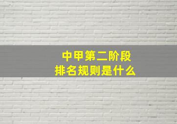 中甲第二阶段排名规则是什么