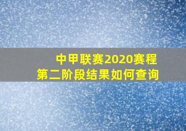 中甲联赛2020赛程第二阶段结果如何查询