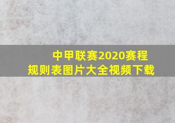 中甲联赛2020赛程规则表图片大全视频下载