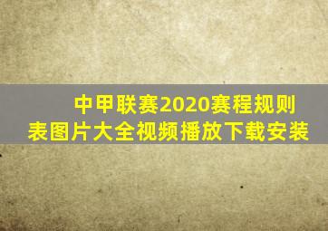 中甲联赛2020赛程规则表图片大全视频播放下载安装