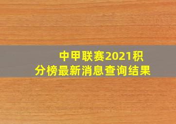 中甲联赛2021积分榜最新消息查询结果