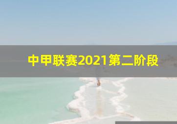 中甲联赛2021第二阶段