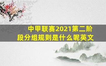 中甲联赛2021第二阶段分组规则是什么呢英文