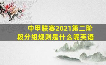 中甲联赛2021第二阶段分组规则是什么呢英语