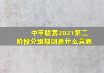 中甲联赛2021第二阶段分组规则是什么意思