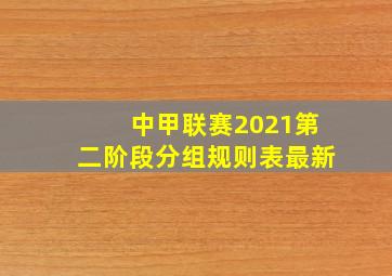 中甲联赛2021第二阶段分组规则表最新