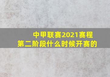 中甲联赛2021赛程第二阶段什么时候开赛的