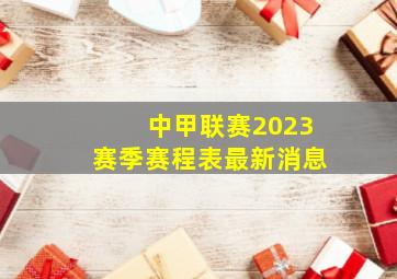 中甲联赛2023赛季赛程表最新消息