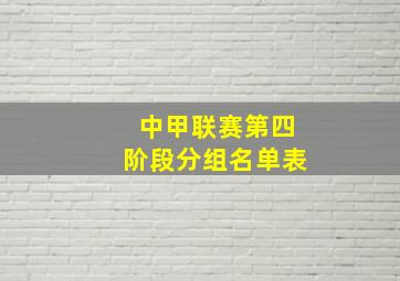 中甲联赛第四阶段分组名单表