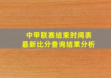 中甲联赛结束时间表最新比分查询结果分析