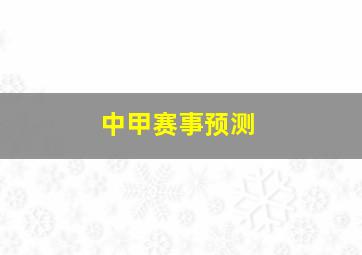 中甲赛事预测