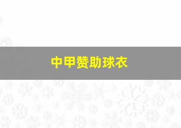 中甲赞助球衣