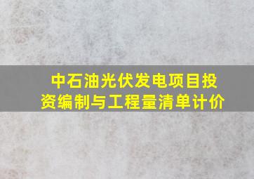 中石油光伏发电项目投资编制与工程量清单计价