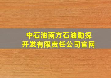 中石油南方石油勘探开发有限责任公司官网