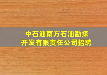 中石油南方石油勘探开发有限责任公司招聘