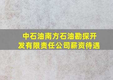 中石油南方石油勘探开发有限责任公司薪资待遇