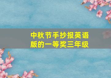 中秋节手抄报英语版的一等奖三年级