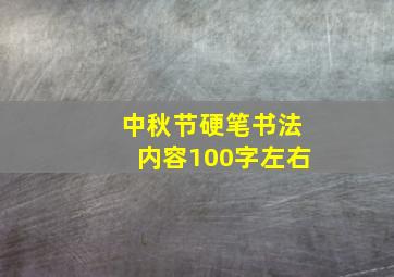 中秋节硬笔书法内容100字左右