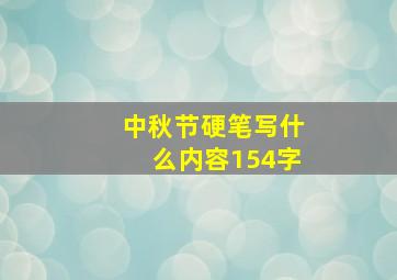 中秋节硬笔写什么内容154字