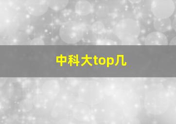 中科大top几