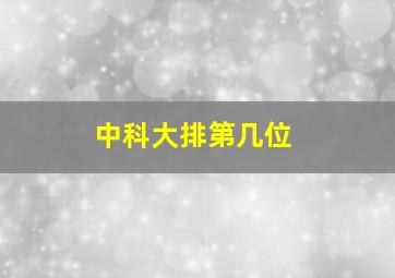 中科大排第几位