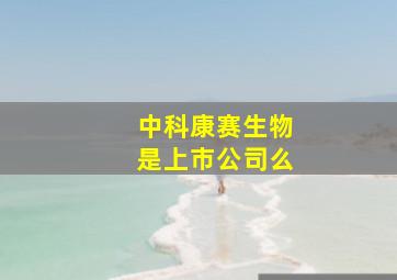 中科康赛生物是上市公司么