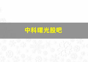 中科曙光股吧