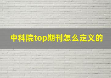 中科院top期刊怎么定义的