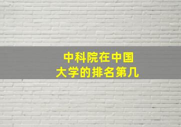 中科院在中国大学的排名第几