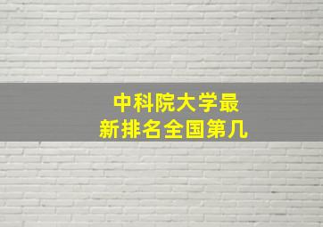 中科院大学最新排名全国第几