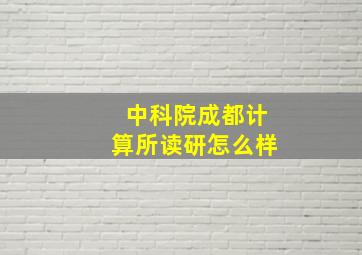 中科院成都计算所读研怎么样