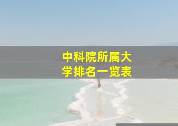 中科院所属大学排名一览表