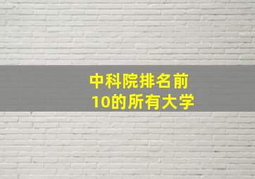 中科院排名前10的所有大学