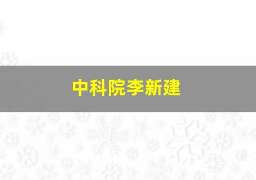 中科院李新建