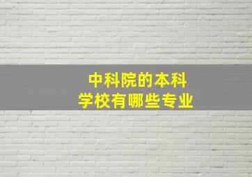 中科院的本科学校有哪些专业