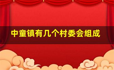 中童镇有几个村委会组成