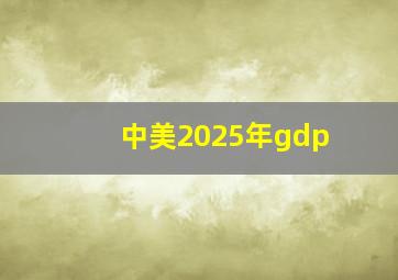 中美2025年gdp