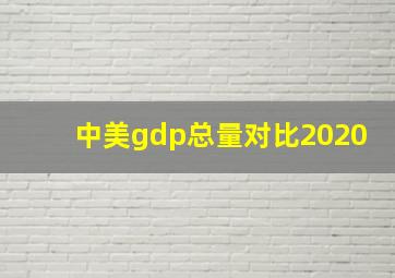 中美gdp总量对比2020