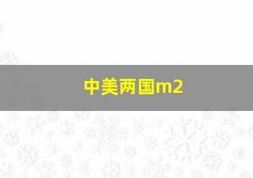 中美两国m2