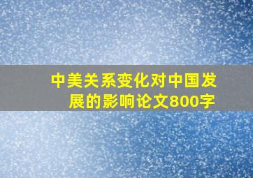 中美关系变化对中国发展的影响论文800字