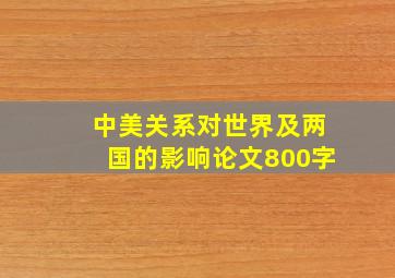 中美关系对世界及两国的影响论文800字