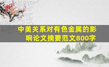 中美关系对有色金属的影响论文摘要范文800字