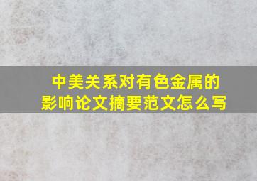 中美关系对有色金属的影响论文摘要范文怎么写