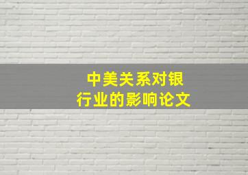 中美关系对银行业的影响论文