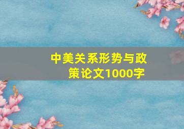 中美关系形势与政策论文1000字