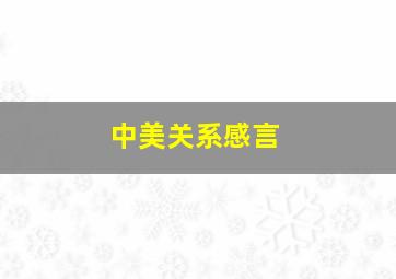 中美关系感言