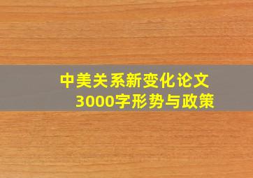 中美关系新变化论文3000字形势与政策