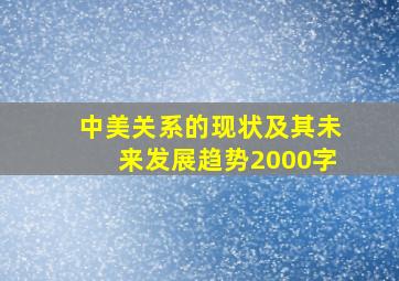 中美关系的现状及其未来发展趋势2000字