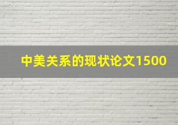 中美关系的现状论文1500