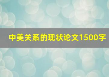 中美关系的现状论文1500字